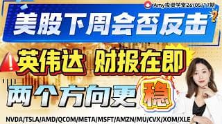 《26-05-17周行情策略》💥美股下周洗盘还是调整？ ⭐达哥财报在即，踏准节奏就是利润！ #tsla #美股#股票 #nvda #oxy #amd   #期指 #msft #meta #qcom