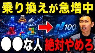 【新NISA最強対決】なぜFANG+よりNASDAQ100なのか？FANG+からNASDAQ100に乗り換えるべきなのか徹底解説します！