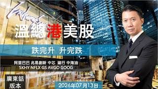 溫總港美股  I  20260713  I  跌完升  升完跌