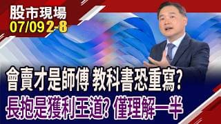 孫總監持有42張台燿 現在爆富到6400萬!7月開始所有鬼故事集結 不可不信邪或是不要危言聳聽?｜20260709(第2/8段)股市現場*鄭明娟(孫慶龍)