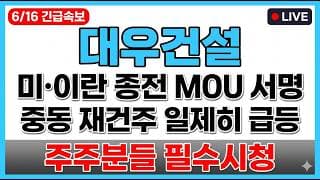[대우건설 주가 전망] 미국 이란 종전 MOU 서명 중동 재건 수주 모멘텀 부활, 매도타점 무료공개 주주분들 필수시청!!