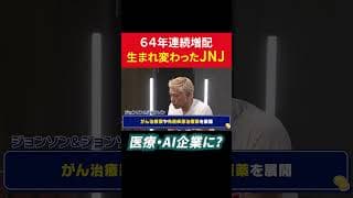 64年連続増配 生まれ変わったジョンソン・エンド・ジョンソン 医療・AI企業に？ #田村亮 #鈴木奈々 #個別株  #米国株