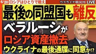 20:00～😱ロシアが震えた！最後の同盟国ベラルーシも離反へ ウクライナがルカシェンコに最後通牒【ウクライナ戦況Live】