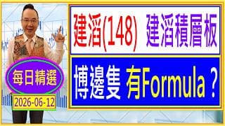 建滔(148) 建滔積層板 --- 博邊隻 有Formula？ /  每日精選：2026-06-12