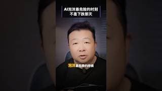 AI 泡沫最危险的，不是它崩盘那一天｜IPO 估值的 4 个关键问题