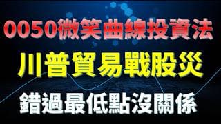錯過最低點又怎樣？我的0050微笑曲線投資法
