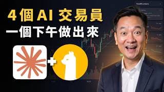 我用 Claude Code 一個下午做出 4 個 AI 交易員（不用寫程式）