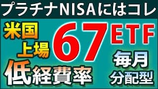 プラチナNISAに最適！　高配当株、ハイイールド債、シニアローンなど12種の米国毎月分配ETF67銘柄を分析。低経費率のDGRW、JPST、SPHYなど健全ETFを厳選。利回り、安定性、リターンを比較