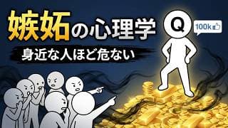 なぜ身近な人ほどあなたの成功を喜ばないのか？SNS社会に潜む嫉妬の心理学