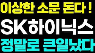 [SK하이닉스 주가전망]🟢이상한 소문이 돈다 정말로 큰일났다 !! #SK하이닉스 #SK하이닉스주가 #SK하이닉스주가전망