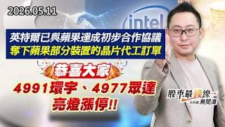 20260511《股市最錢線》#高閔漳 ”英特爾已與蘋果達成初步合作協議，奪下蘋果部分裝置的晶片代工訂單””恭喜大家，4991環宇、4977眾達，亮燈漲停”