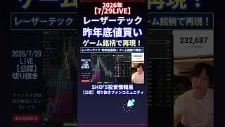 【7/29LIVE】レーザーテック 昨年底値買い ゲーム銘柄で再現！ #日経平均株価 #投資