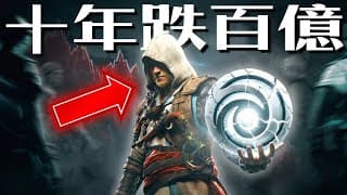 跌剩5億市值、狂蝕10億！拆解 Ubisoft 史詩級災難：騰訊 11.6 億救命草定催命符？