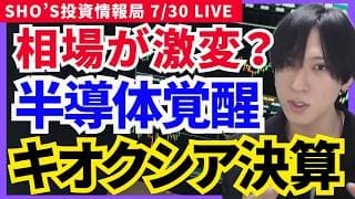 【緊急激変】キオクシア決算で半導体復活!? 任天堂急騰・ドル円急落で日本株が激変！アドバンテスト,東京エレクトロン,日立製作所,安川電機,レーザーテック