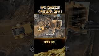 幾內亞斬斷金礦出口引爆全球！黃金鐵幕緩緩落下，中國、印度、俄羅斯各出奇招，全球黃金供應鏈正被徹底重組！