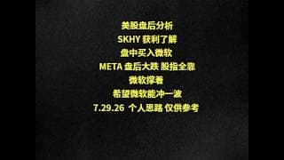 美股盘后分析SKHY 获利了解盘中买入微软 META 盘后大跌 股指全靠微软撑着 希望微软能冲一波7.29.26  个人思路 仅供参考