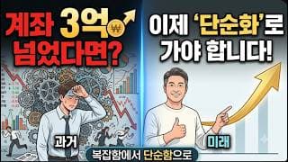 계좌 3억 넘었다면 이제 ‘단순화'로 가야합니다!