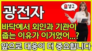 [광전자 주가 전망] 💢 바닥에서 외인과 기관이 줍는 이유가 이거였나..? 앞으로 대응이 진짜 중요합니다