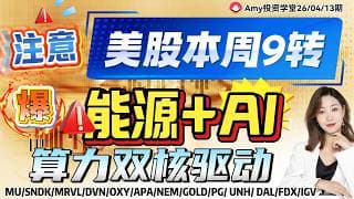 《26-04-13周行情策略》💥注意：美股本周9转变盘！ ⭐爆：能源+Ai算力双核驱动！ 密切关注这三条主线!| #tsla #美股#股票 #amd  #wdc  #google #nvda #期指 