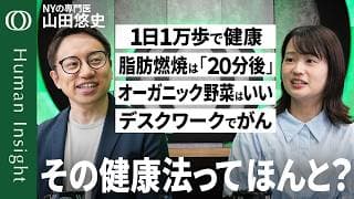 【〇✕クイズで学ぶ“健康法”の真偽】全米トップ病院の医師・山田悠史／白湯は体にいい？オーガニック野菜はいい？最良の睡眠は？／日々の小さな選択が健康を左右する【HumanInsight】