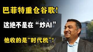 巴菲特重仓谷歌！这绝不是在“炒AI”，他收的是“时代税”！#金融 #科技 #巴菲特 #ai