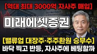 [미래에셋증권 주가 전망] 밸류업 대장주의 승부수, 보통주·우선주 동시 매입 #미래에셋증권주가전망 #미래에셋증권목표가 #미래에셋증권