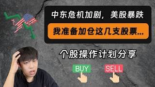 中东危机加剧，美股暴跌，我正在准备加仓这几支股票...