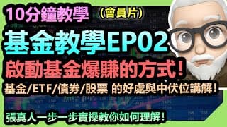 【10分鐘教學】如何用基金啟動爆賺模式？當中如何考慮？| 基金/股票/ETF/債券各自有什麼好處和壞處？唔通買基金就一定賺錢？