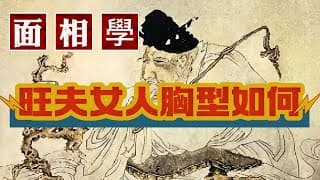 准到驚人面相學：女人哪種胸型旺夫？賢妻是什麼樣面相？