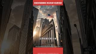 Alphabet、Tesla財報開獎！ 景氣、房市指標亮牌！美股迎變局？【美股觀察室｜Shorts】