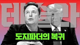 테슬라 : 도지파더의 복귀