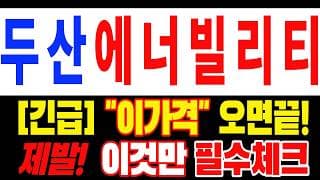 🟥 [두산에너빌리티 주가전망] 이번 반등이 마지막 탈출 기회가 될 수도 있습니다… 욕심보다 대응이 먼저 "초긴장" ⚠️ D-3일