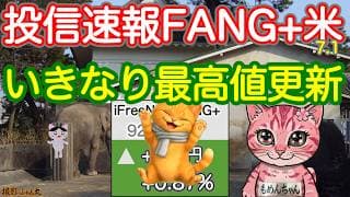来たぜ最高値！米国株投信の主役が堂々の最高値更新！S&P500,NASDAQ100,オルカン梅雨明け！FANGはジリ上げ！レバZがすごいんです。円安パワー半端無い、やっぱ米国株かぁ【投信確定速報】