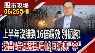 環球晶重返千金 合晶雙"矽"出擊,比價空間大?資料中心+智慧電網需求飆 康舒"歐"氣爆發?瑞軒切進CPO有成?｜20260625(第5/8段)股市現場*曾鐘玉(李冠嶔)