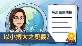 港交所嘅每周股票期權 - 以小搏大之奧義？