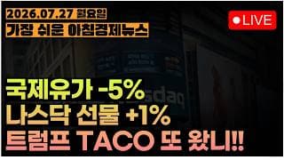 네이버, 1조 4000억 엔비디아 투자!ㅣ주말 공격 쉬었음 = TACO...? 아 몰랑 가즈아! ㅣ마이클버리, 숏포지션 더 늘렸다ㅣ[아침뉴스&미국시황] #260727