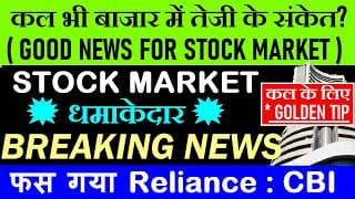 GOOD NEWS🔥 कल भी बाजार में तेजी के संकेत?🔴 कल के लिए GOLDEN TIP🔴 STOCK MARKET LATEST NEWS🔴 GOLD🔴SMKC