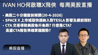 美股二十分鐘盤前解讀(20-4-2026)SPACE X 上市或版快速納入對Tesla 影響及績前探討|CTA 交易導致美股急升急跌? 高盛CTA報告準確掌握趨勢?|IVAN HO x 飛俠