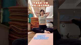 早上醒來好累？試試尼泊爾瑜伽，3分鐘喚醒沉睡動能！ #瑜伽 #能量喚醒 #3分鐘改變氣場 #健康 ##晨間瑜伽 #呼吸法 #yoga #pranayama