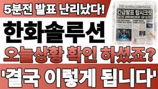 [한화솔루션 주가전망] 7/29 수요일 발표 난리났습니다! 오늘 상황 확인 하셨죠? 결국 이렇게 됩니다! 바로 확인 하세요! #한화솔루션주가전망 #한화솔루션 #한화솔루션주가