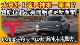 太意外！特斯拉官方竟開始跨足另一產業！？FSD進入14版世代後 進步有多驚人！？但這毛病 卻困擾許多駕駛們！10月銷售數字出爐 這表現...