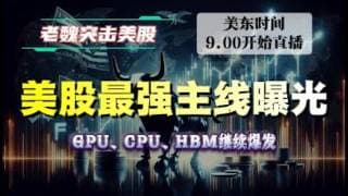 美股直播｜美股最强主线曝光！GPU、CPU、HBM继续爆发。#美股 #英伟达 #甲骨文 #英特尔 #特斯拉 #soun #苹果 #投資  #crcl  #amd