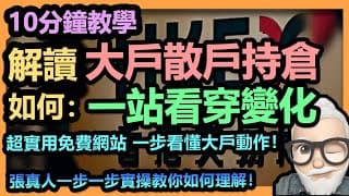 【10分鐘教育】《會員片》教你如何用一個免費網站睇曬 大戶和散戶持倉！當中還包括北水和大行的交易變化！而還會透露一個持倉變化和股價的指標，非常準確！