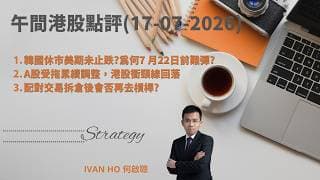 午間港股點評(17-07-2026)|韓國休市美期未止跌?為何7 月22日前難彈?|A股受拖累續調整，港股衝頸線回落|配對交易拆倉後會否再去槓桿?|IVAN HO 何啟聰