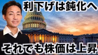 米国株の上昇はまだ続く。利下げ鈍化の影響は？
