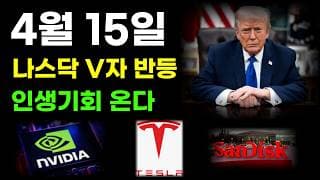 [ 미국주식 분석 ] 나스닥 V자반등 전쟁악재 끝났다! 엔비디아 테슬라 샌디스크 기회주네요! #팔란티어#엔비디아#테슬라#샌디스크