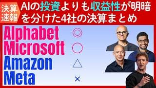 【決算まとめ：アルファベット/マイクロソフト/Amazon/meta】明暗を分けた要因は「AIの収益性」