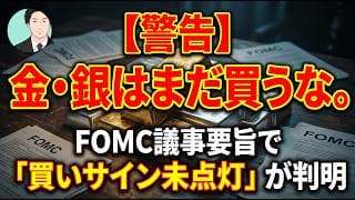 【警告】金・銀はまだ買うな。FOMC議事要旨で「買いサイン未点灯」が判明