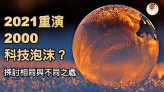 2021重演2000科技泡沫？探討相同與不同之處｜小貝理財 EP30