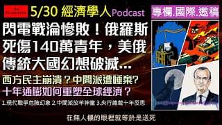 經濟學人5/30《專欄.國際.邀稿版Podcast》戰爭已成無人機屠宰場？當防禦俄國與發展綠能都必須依賴中國，民主國家該如何解套？中間派為何慘遭唾棄？法國央行總裁親自揭秘！通膨與疫情如何重塑全球經濟？